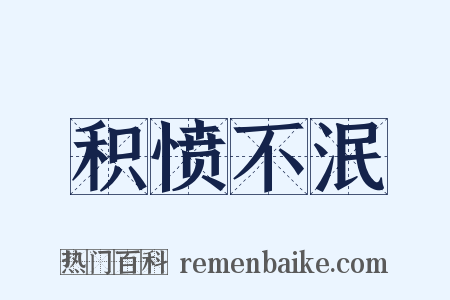积愤不泯是什么意思的图片